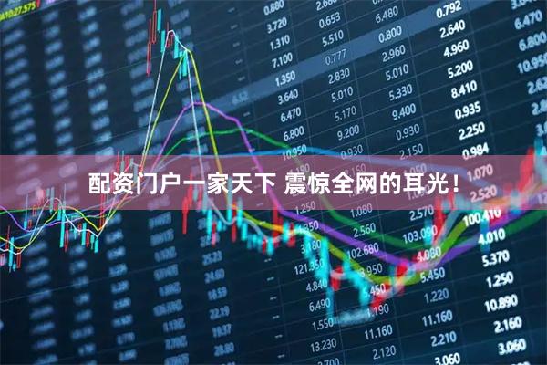 配资门户一家天下 震惊全网的耳光！